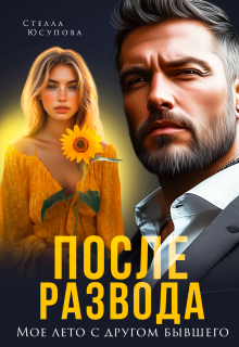После развода. Мое лето с другом бывшего — Анна Герцева (Стелла Юсупова)