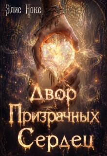 Двор Призрачных Сердец — Элис Нокс