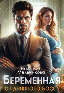 Беременна  от дрянного босса — Надежда Мельникова