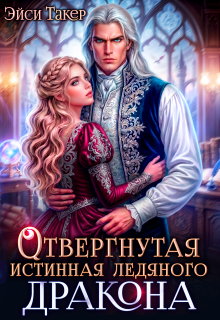 ❅ Отвергнутая истинная ледяного дракона — Эйси Такер