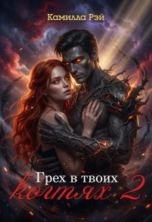 Грех в твоих когтях 2 — Камилла Рэй