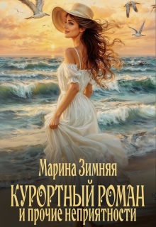 Курортный роман и прочие неприятности — Марина Зимняя