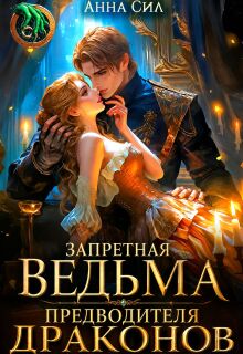 Запретная ведьма предводителя драконов — Анна Сил