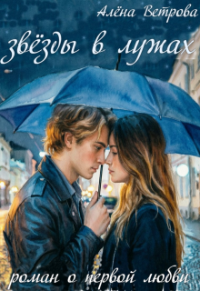 Звёзды в лужах — Алёна  Ветрова