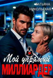Мой упрямый миллиардер — Татьяна Никольская