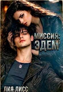 Миссия: Эдем — Лия Лисс