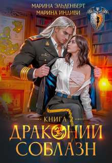 Драконий соблазн. Книга 2 — Марина Эльденберт
