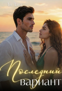 Последний вариант — Ли Лайт