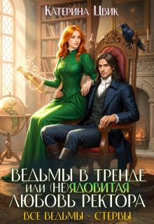 Ведьмы в тренде, или (не)ядовитая любовь ректора — Катерина Цвик