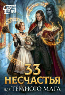 33 несчастья для тёмного мага — Ардана Шатз