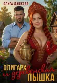 Олигарх и деревенская Пышка — Ольга Дашкова