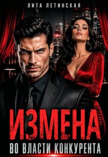 Измена. Во власти конкурента — Лита Летинская