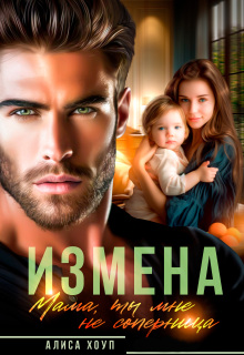 Измена. Мама, ты мне не соперница — Алиса Хоуп