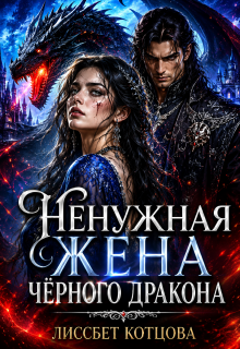 Ненужная жена чёрного дракона — Лиссбет Котцова