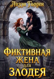 Фиктивная жена для злодея — Лиззи Голден