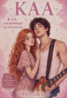 Каа, или Клуб Анонимных Астрологов — Тина Джаан
