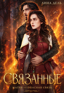Связанные — Лина Дель