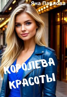 Королева красоты — Яна Павлова