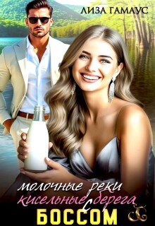 Молочные реки — кисельные берега с боссом — Лиза Гамаус