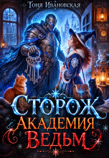 Сторож Академии ведьм — Тоня Ивановская