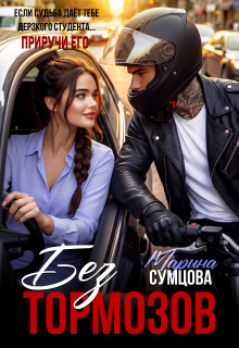 Без тормозов — Марина Сумцова