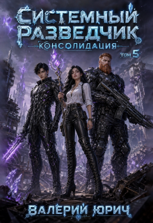 Системный разведчик. Консолидация. Том 5 — Валерий Юрич