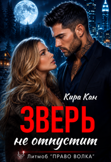 Зверь не отпустит — Кира Кан