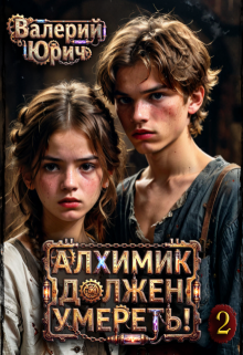 Алхимик должен умереть! Том 2 — Валерий Юрич