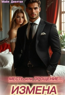 Измена. Месть или Прощение. — Майя Девятая