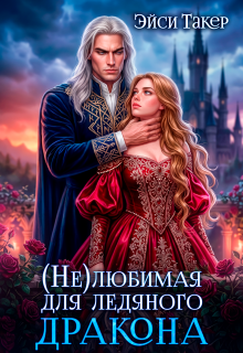 ✵ Нелюбимая для ледяного дракона — Эйси Такер