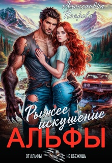 Рыжее искушение альфы — Александра Неярова
