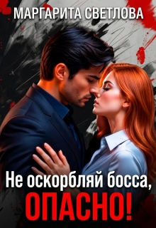 Не оскорбляй босса, опасно! — Маргарита Светлова