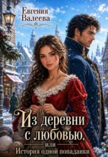 Из деревни с любовью, или История одной попаданки — Евгения Валеева