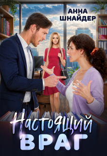 Настоящий враг — Анна Шнайдер