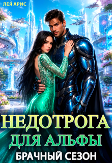 Недотрога для альфы. Брачный сезон — Лея Арис
