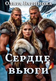 Сердце вьюги — Ольга Баринова