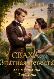Сваха. Знатная невеста для господина Тронтона. Книга 1 — Наталия Ники