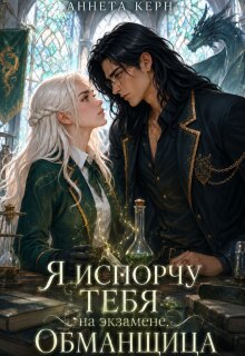 Я испорчу тебя на экзамене, обманщица — Аннета Керн