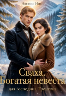 Сваха. Богатая невеста для господина Тронтона. Книга 2 — Наталия Ники