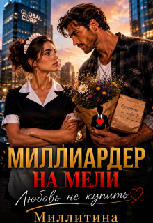 Миллиардер на мели. Любовь не купишь — Миллитина