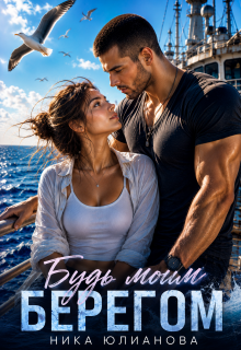 Будь моим берегом — Ника Юлианова