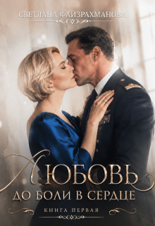Любовь до боли в сердце Книга 1 — Светлана Файзрахманова