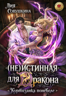 (не)истинная для дракона. Куртизанка поневоле — Лия Совушкина