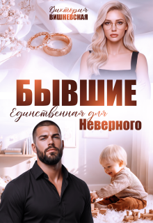 Бывшие. Единственная для Неверного — Виктория Вишневская