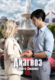 Диагноз — Анюта Соколова
