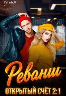 Реванш — Рина Беж