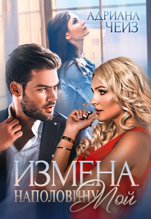 Измена. Наполовину мой — Адриана Чейз