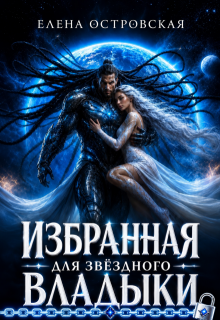 Избранная для звездного Владыки — Елена Островская