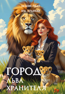 Город льва-хранителя — Яна Тарьянова