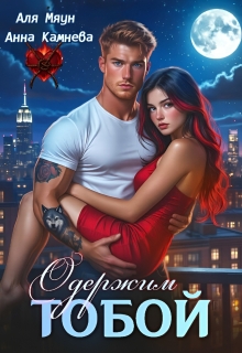 Одержим тобой — Аля Мяун